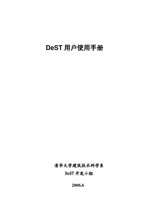 DeST使用手册