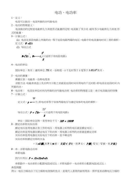 初三物电功、电功率11、30教案.doc