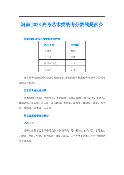 河南2023高考艺术类统考分数线是多少