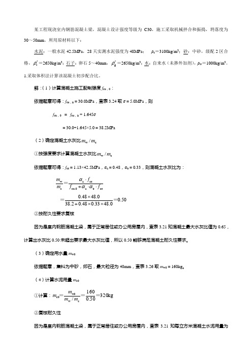 混凝土配合比例题