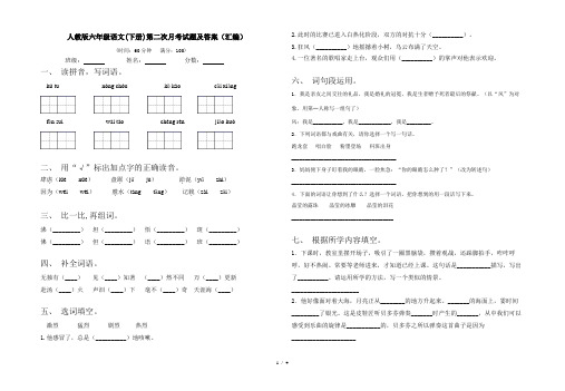 人教版六年级语文(下册)第二次月考试题及答案(汇编)