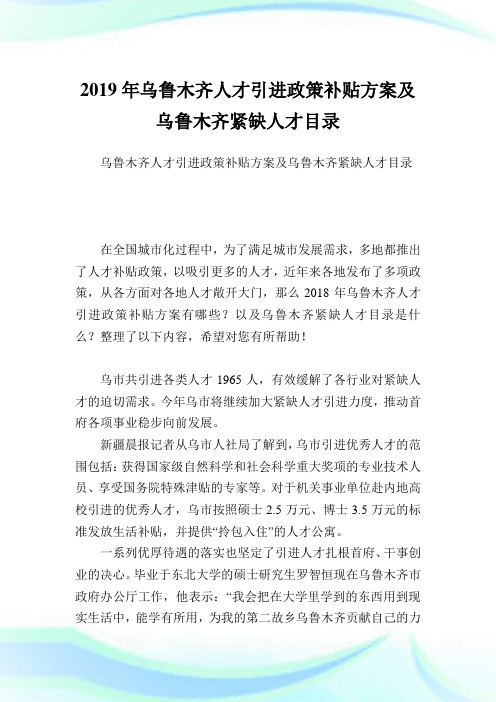乌鲁木齐人才引进政策补贴方案及乌鲁木齐紧缺人才目录.doc