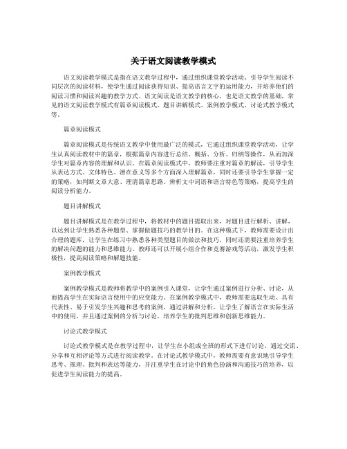 关于语文阅读教学模式