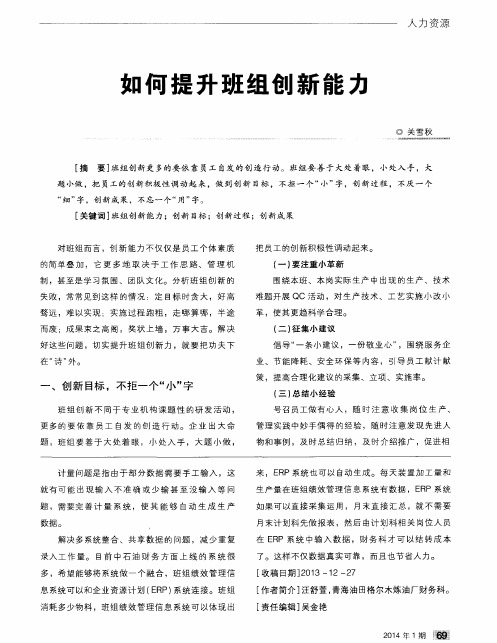 如何提升班组创新能力