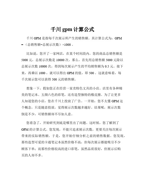 千川gpm计算公式