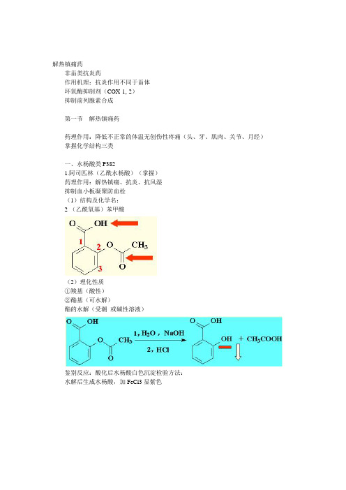 第五章 非甾类抗炎药