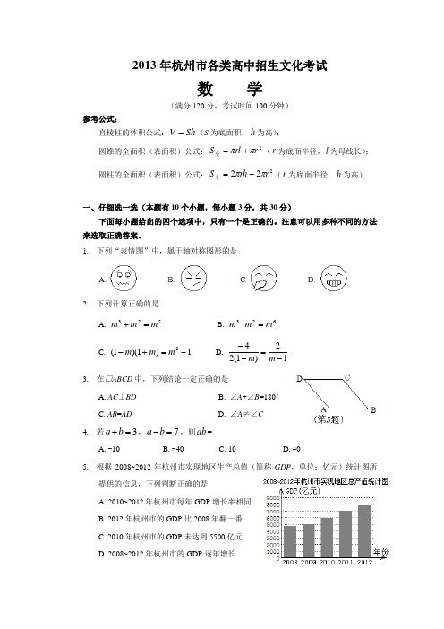 浙江省杭州市2013年中考数学试卷(含答案)