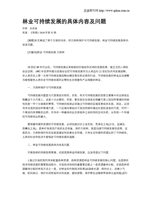 林业可持续发展的具体内容及问题