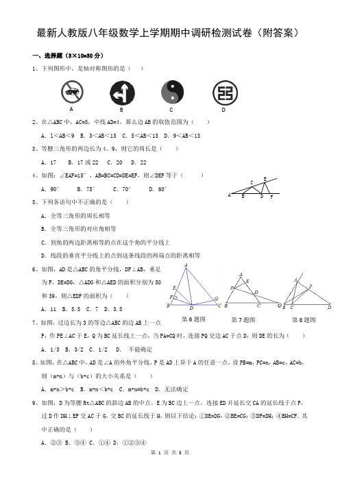 最新人教版八年级数学上学期期中调研检测试卷(附答案)