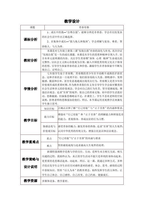 人教版道德与法治七年级下册 3.2 青春有格 教案设计