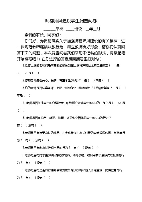 教师师德师风问卷调查表