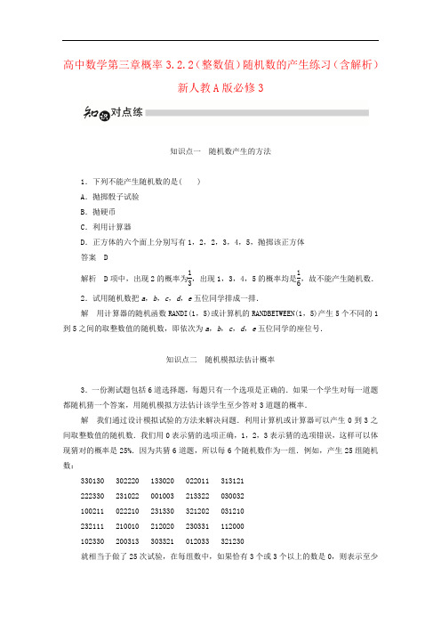 高中数学第三章概率3.2.2(整数值)随机数的产生练习(含解析)新人教A版必修3