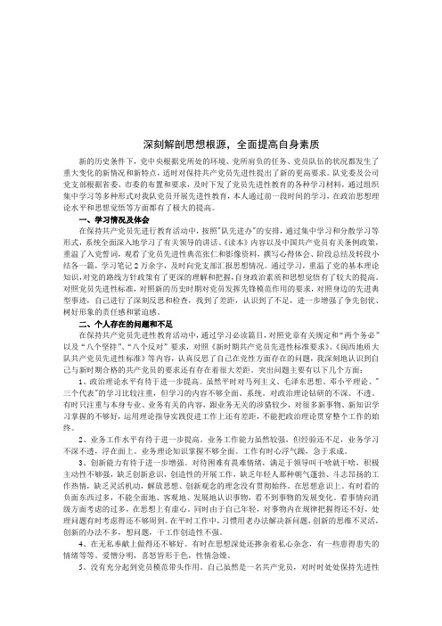 深刻解剖思想根源,全面提高自身素质2