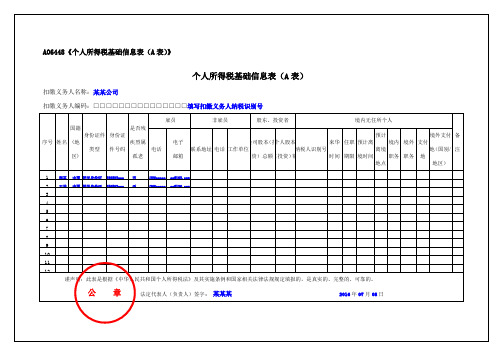 A06448个人所得税基础信息表A表