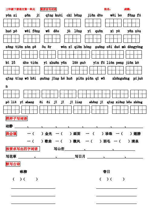 人教版三年级下册语文看拼音写词语(带田字格)最全