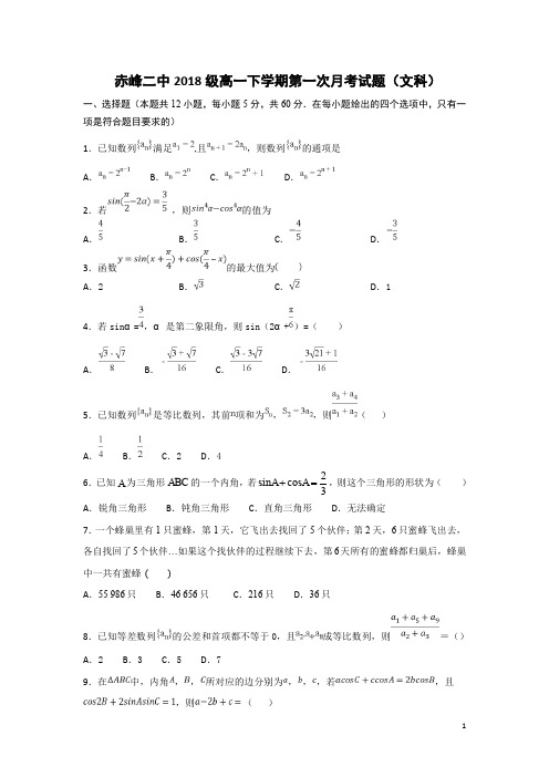 内蒙古赤峰二中2018-2019学年高一下学期第一次月考数学(文)试卷 Word版含答案