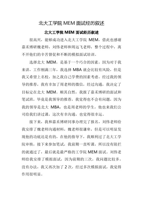 北大工学院MEM面试经历叙述