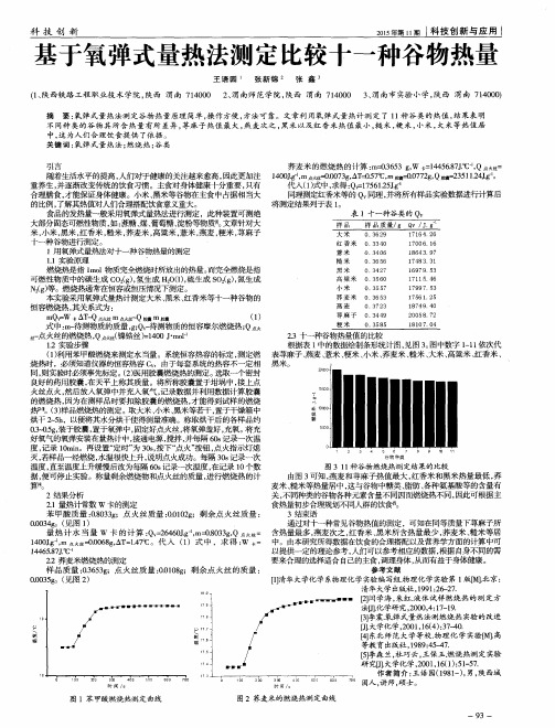 基于氧弹式量热法测定比较十一种谷物热量