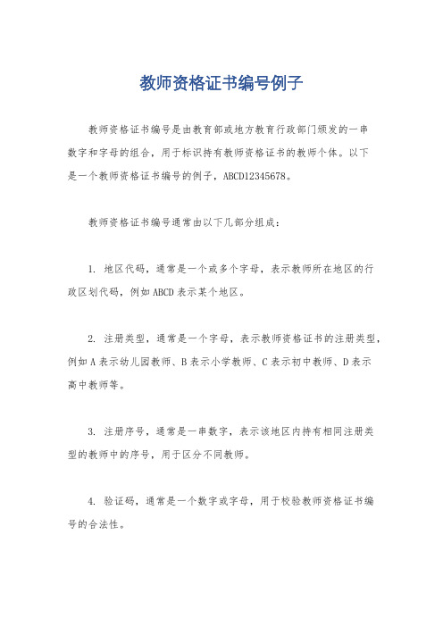 教师资格证书编号例子