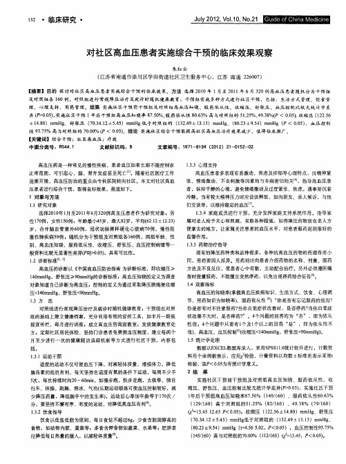 对社区高血压患者实施综合干预的临床效果观察