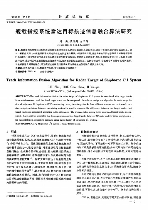 舰载指控系统雷达目标航迹信息融合算法研究