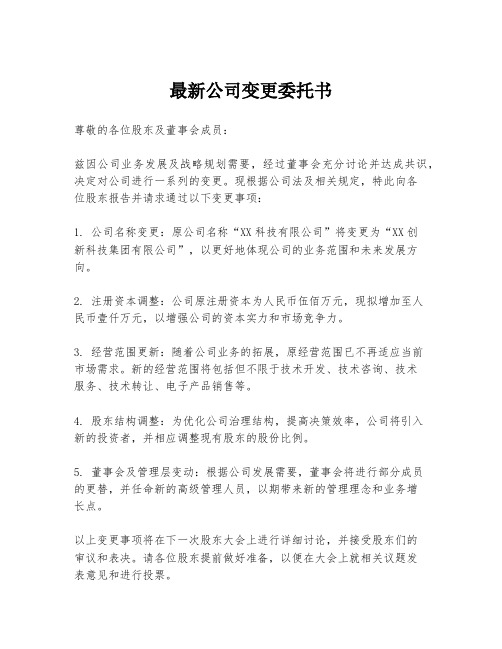 最新公司变更委托书