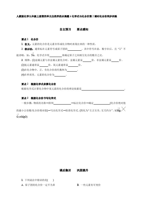 人教版化学九年级上册第四单元自然界的水课题4化学式与化合价第2课时化合价同步训练