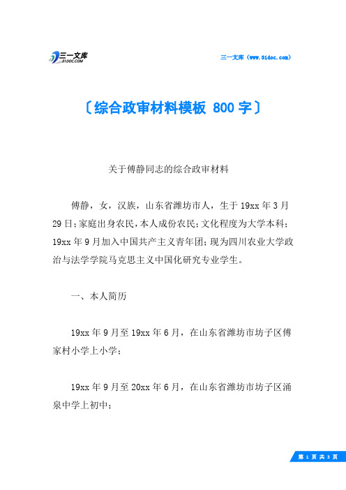 综合政审材料模板 800字