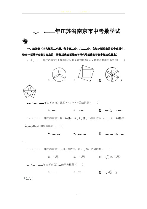 2014年江苏省南京市中考数学试卷答案及解析