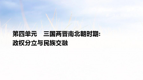 人教部编七年级历史上册课件(PPT)第四单元国两晋南北朝时期:政权分立与民族交融
