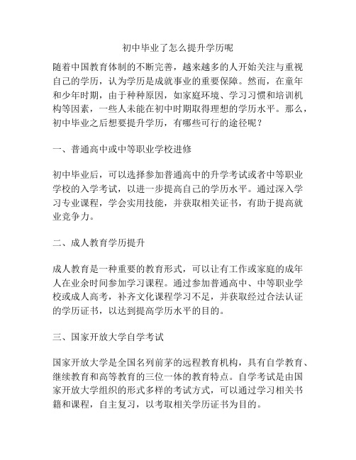 初中毕业了怎么提升学历呢