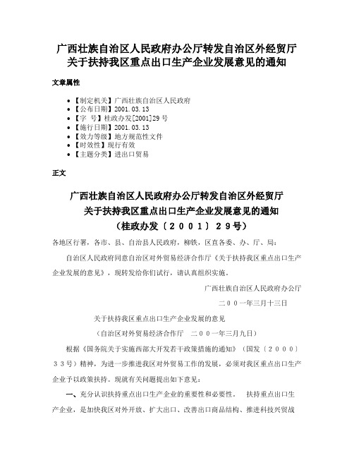 广西壮族自治区人民政府办公厅转发自治区外经贸厅关于扶持我区重点出口生产企业发展意见的通知