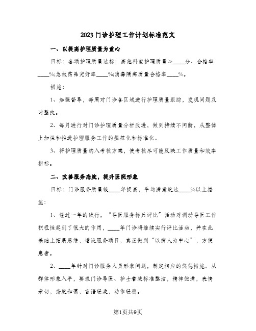 2023门诊护理工作计划标准范文(三篇)