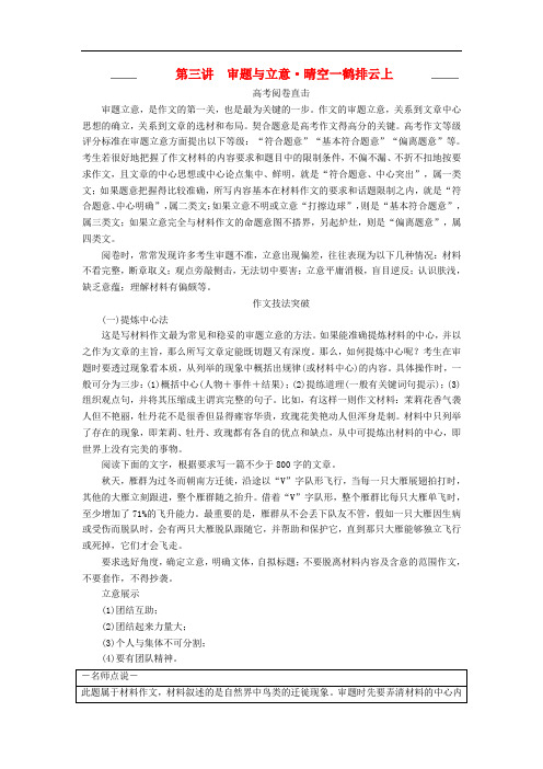 高考语文一轮复习 写作 第三讲 审题与立意 晴空一鹤排云上教学案(含解析)