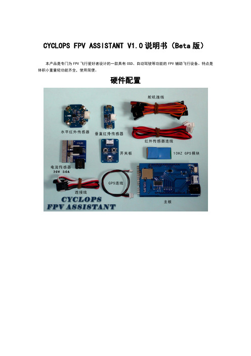 超级独眼龙FPV ASSISTANT V1.0说明书(BETA版)