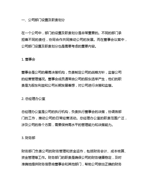 公司部门设置及职责划分 董事会议案