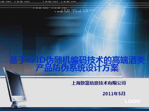 基于RFID伪随机编码技术的高端酒类产品防伪系统设计方案.ppt