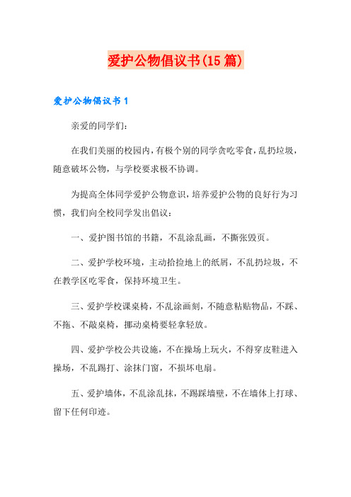 爱护公物倡议书(15篇)