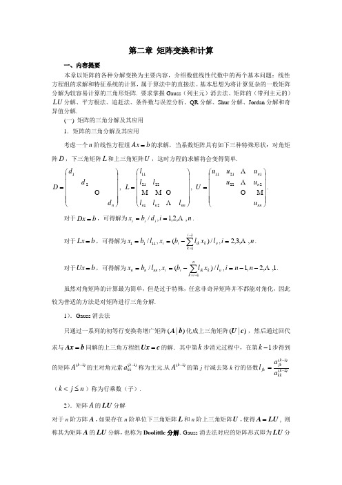 大连理工大学矩阵第二章(矩阵变换和计算)