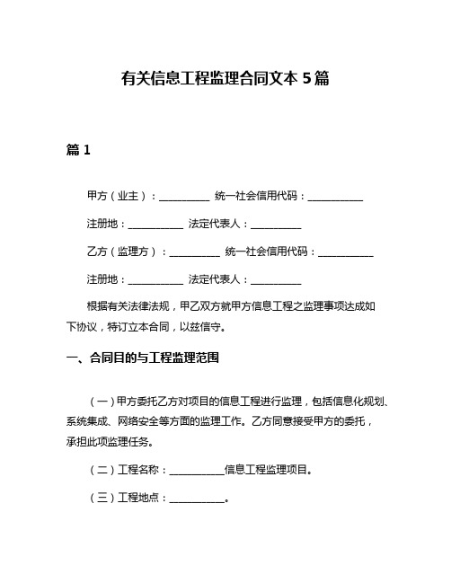 有关信息工程监理合同文本5篇