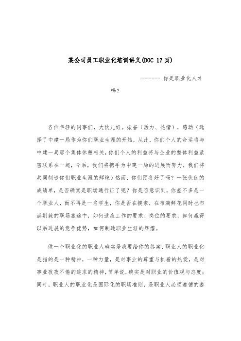 某公司员工职业化培训讲义(DOC 17页)