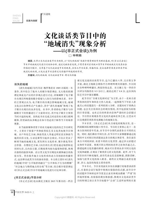 文化谈话类节目中的“地域消失”现象分析——以《非正式会谈》为例