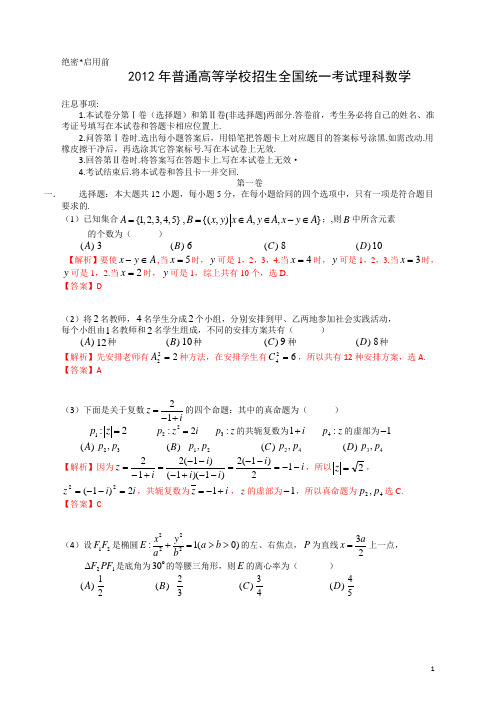 2012年普通高等学校招生全国统一考试(全国新课标卷)数学试题 (理科) 解析版