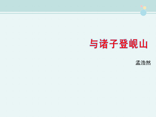 高中语文苏教版精品课件《与诸子登岘山》