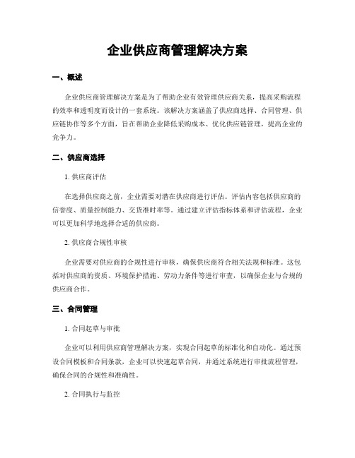 企业供应商管理解决方案