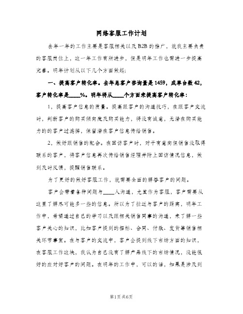 网络客服工作计划(3篇)