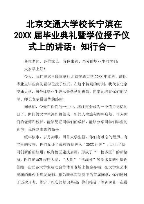 北京交通大学校长宁滨在20XX届毕业典礼暨学位授予仪式上的讲话：知行合一