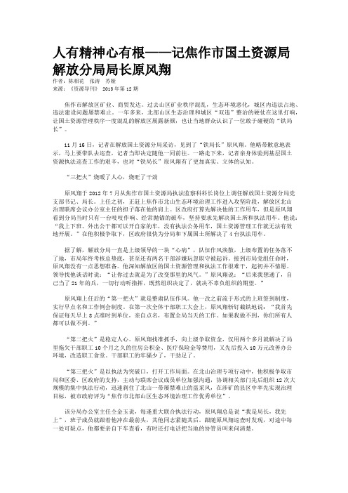 人有精神心有根——记焦作市国土资源局解放分局局长原风翔