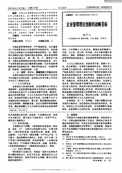 企业管理理论创新的战略目标