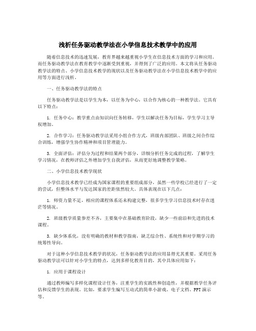 浅析任务驱动教学法在小学信息技术教学中的应用